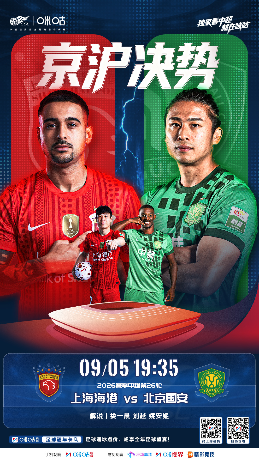 𝑪𝑺𝑳 《京沪势决》⚽️ 2026 中超联赛第26轮 🏟️ 上海海港 V