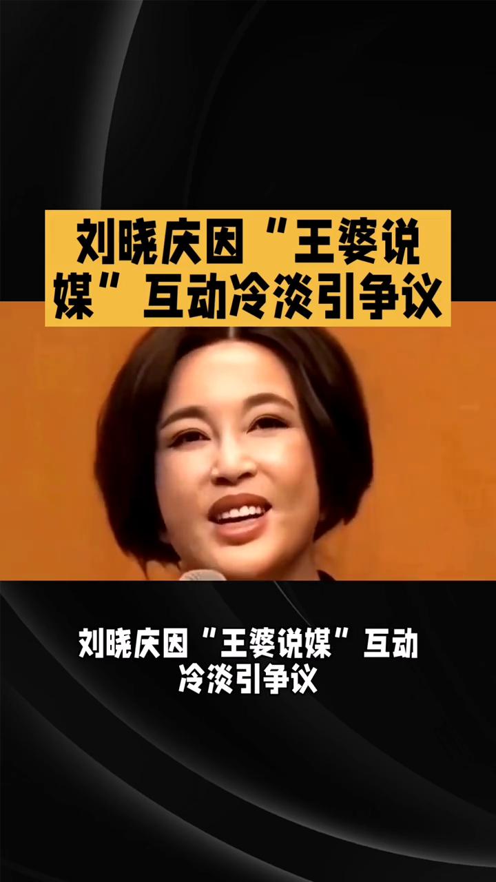 刘晓庆因"王婆说媒"互动冷淡引争议。
刘晓庆因"王婆说媒"互动冷淡引争议，本人解