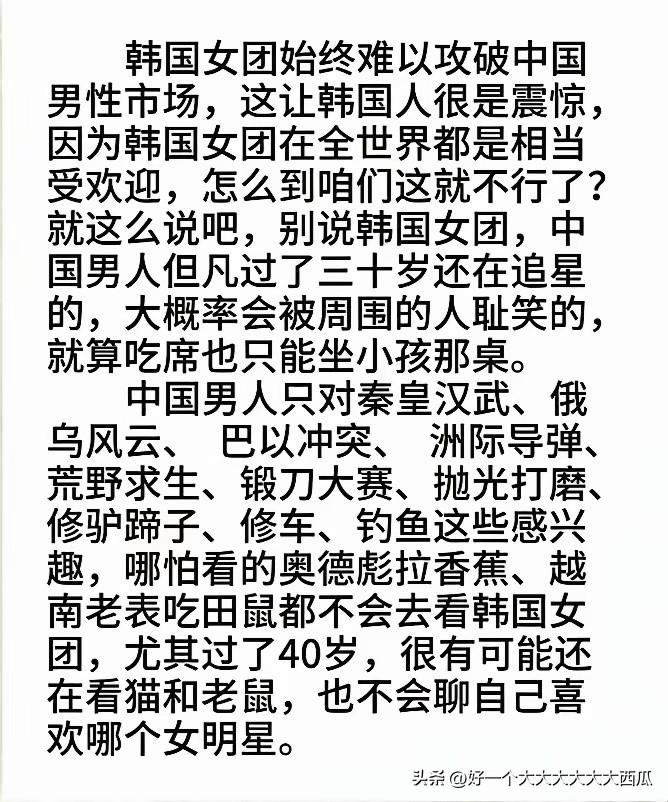 对于韩国女团为什么在中国男性市场不吃香，
这段文字说得也确实比较准确了。
韩国女