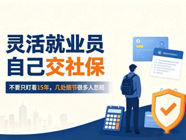 灵活就业自己交社保，不要只盯着15年，几处细节很多人忽略