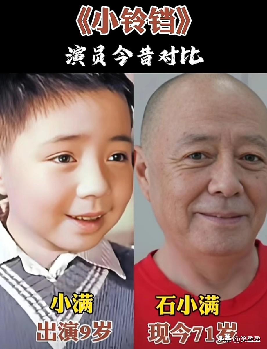 《小铃铛》
演员今昔对比
你更喜欢哪几位？
