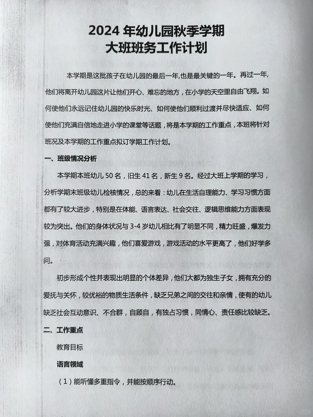2024幼儿园秋季学期大班班务工作计划