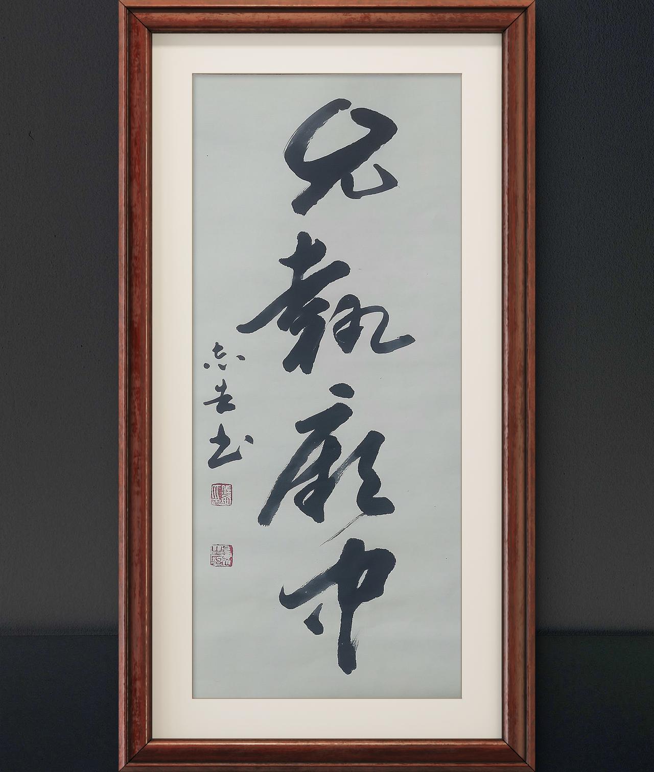 写字是我的一种生活习惯：允执厥中。尚书语句。