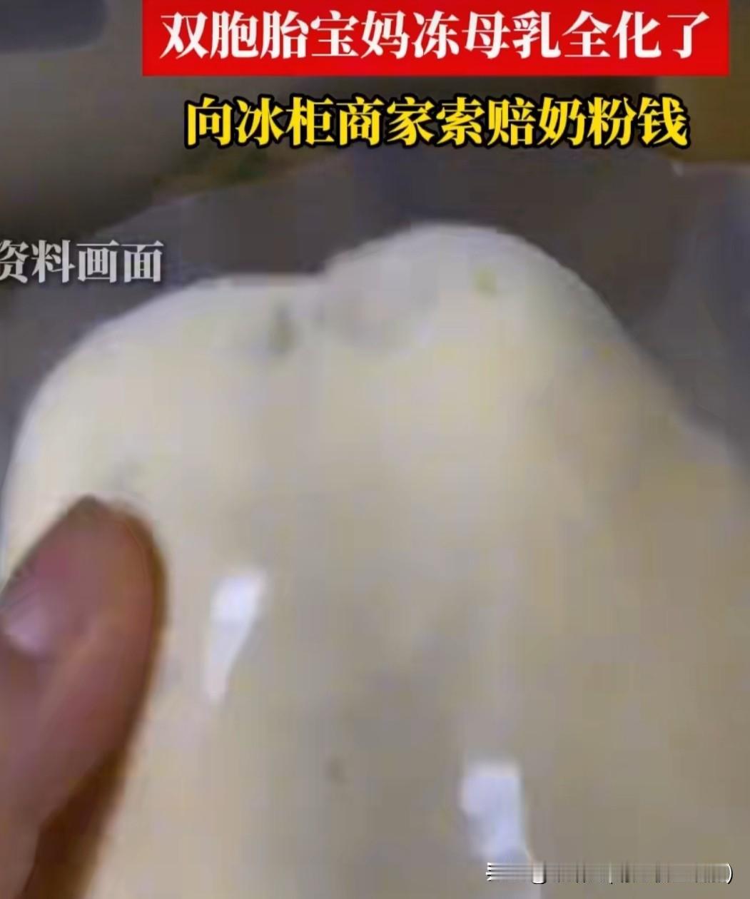 宝妈冻母乳全化索赔奶粉钱！冰柜客服回应前后矛盾，这事该咋算？
 
郑州双胞胎宝妈