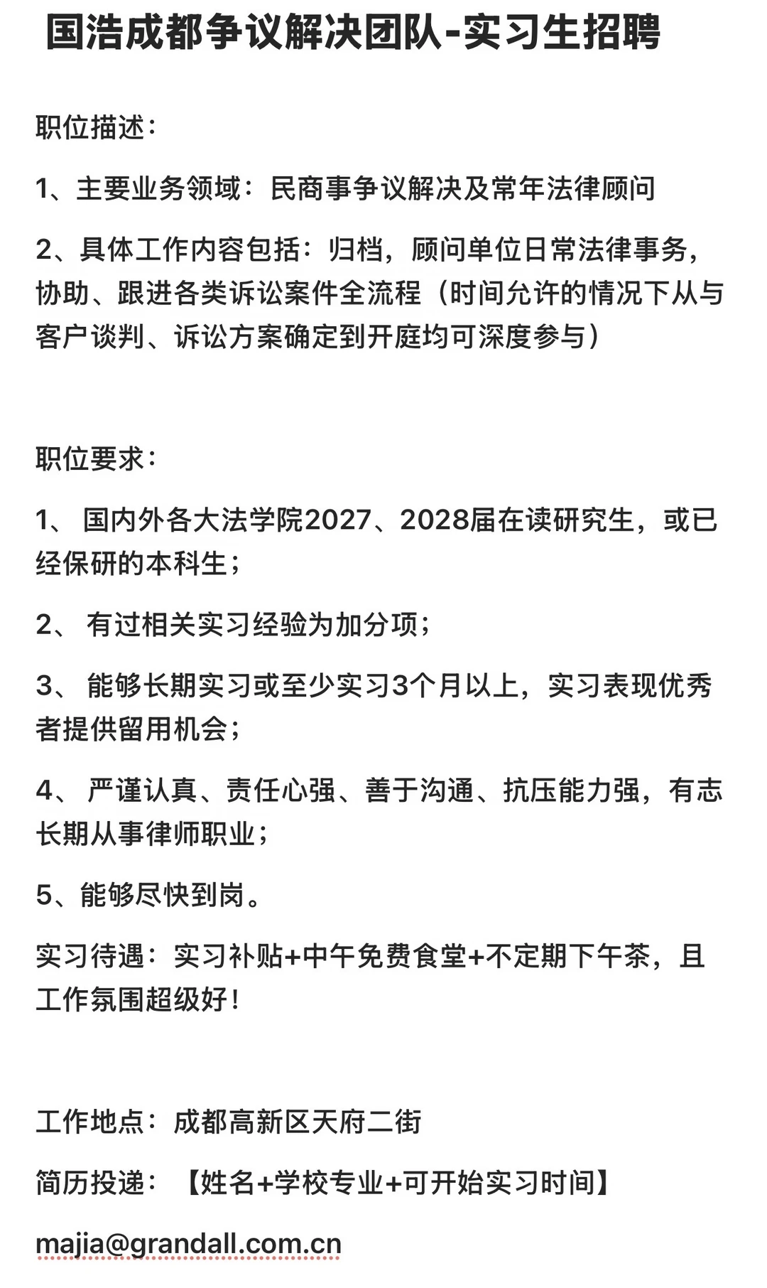 成都诉讼团队招聘实习生