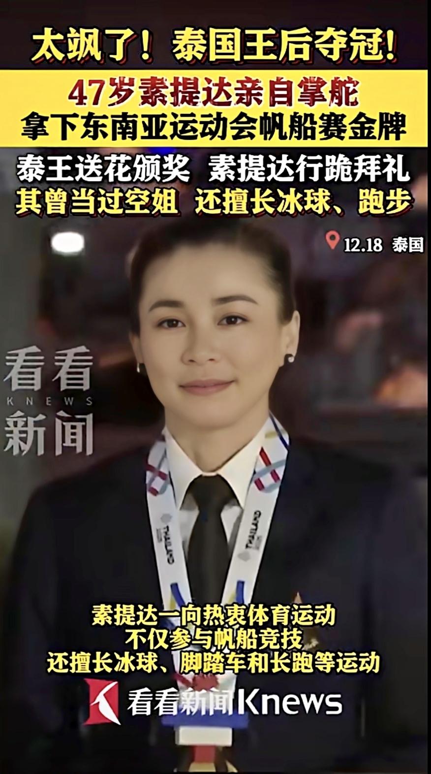 47岁的泰王后素提达太牛了！在东南亚运动会帆船赛上亲自掌舵，直接拿下金牌！
 