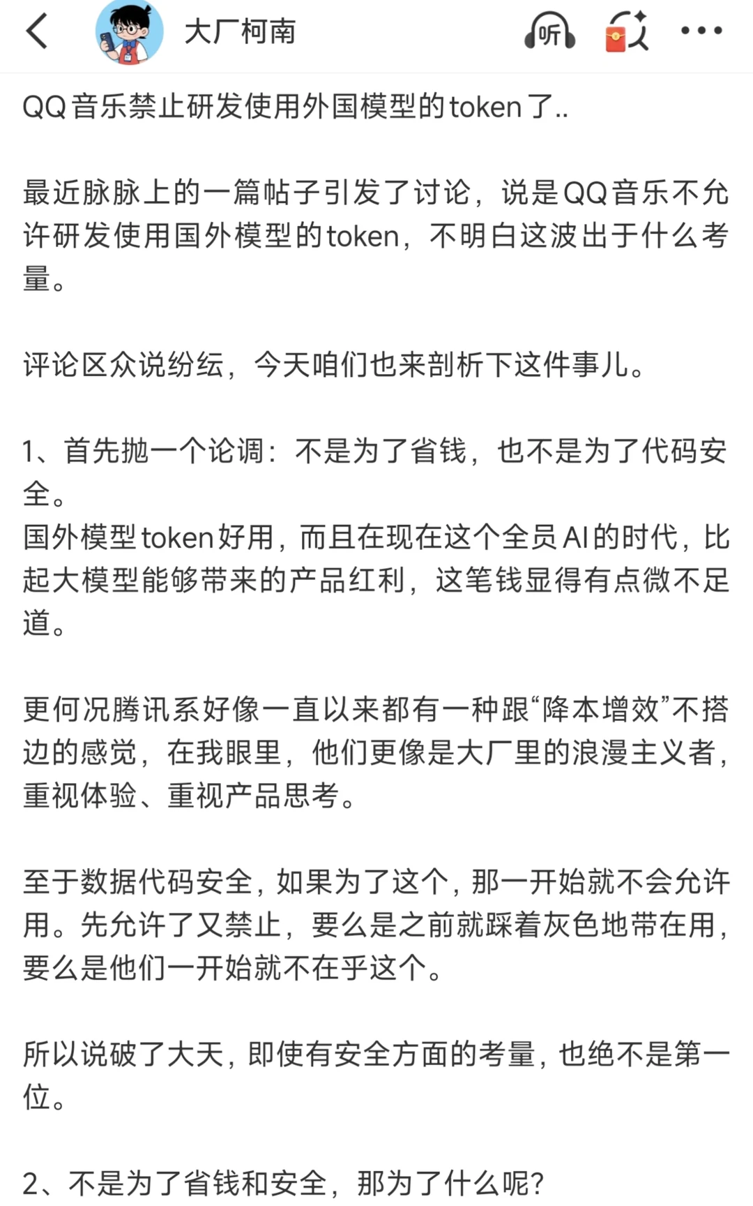 QQ音乐禁止研发使用外国模型的token了..