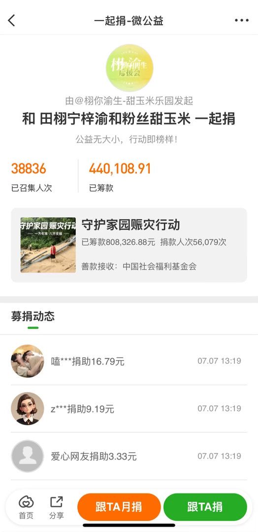 田栩宁梓渝粉丝为洪灾地区捐款愿灾区所有同胞都平平安安天灾无情，人间有爱，愿每一个