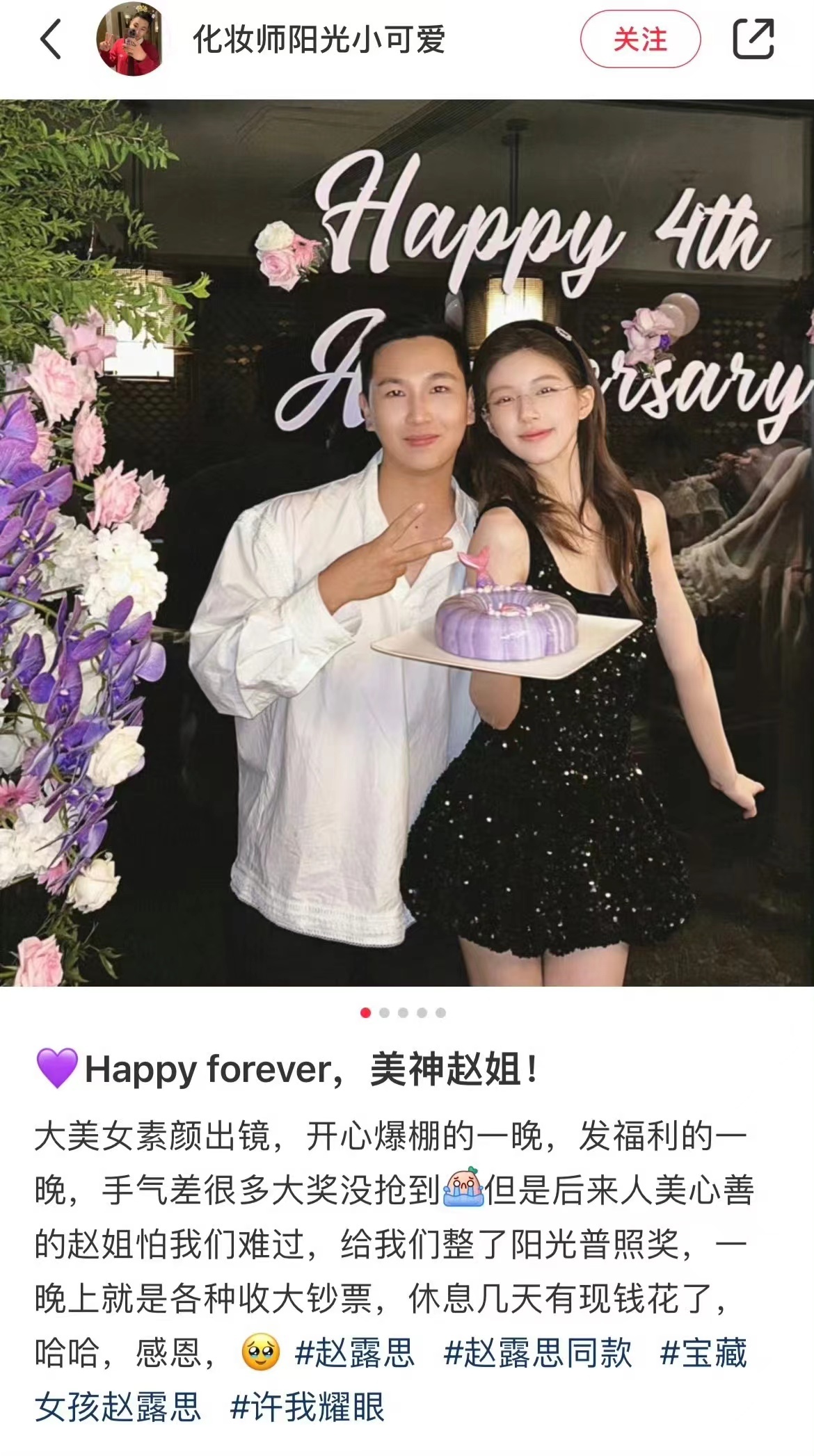 #赵露思庆祝工作室成立四周年##赵露思工作室成立四周年#赵露思工作室成立四周年，