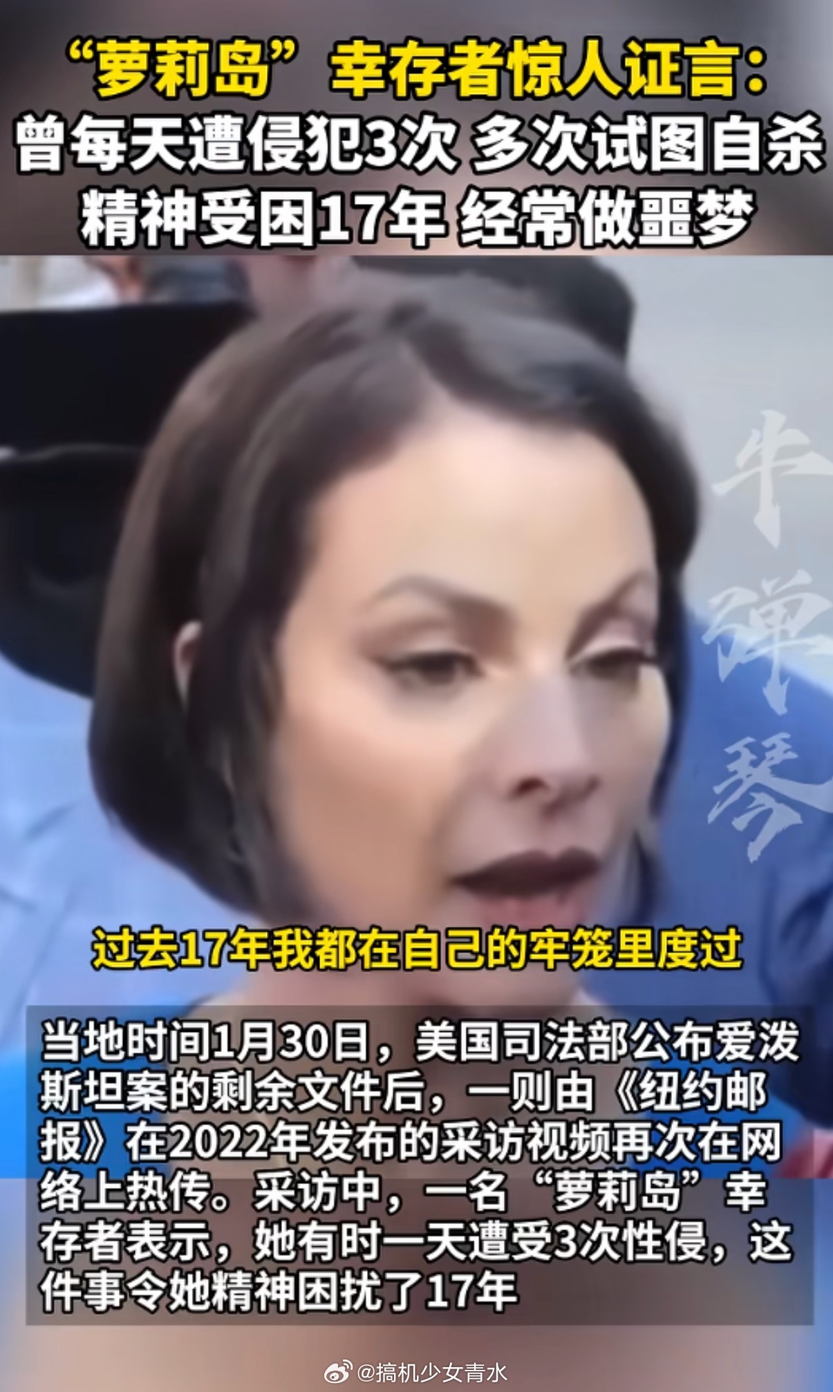 萝莉岛幸存者曾每天被侵犯3次居然没有打码。你是一个勇敢的女性！十七年里经历这样的