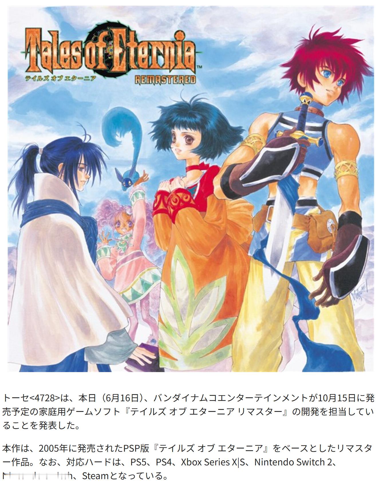 《永恒传说 复刻版》确认由日本游戏开发公司tose担任开发工作，本作将于10月1