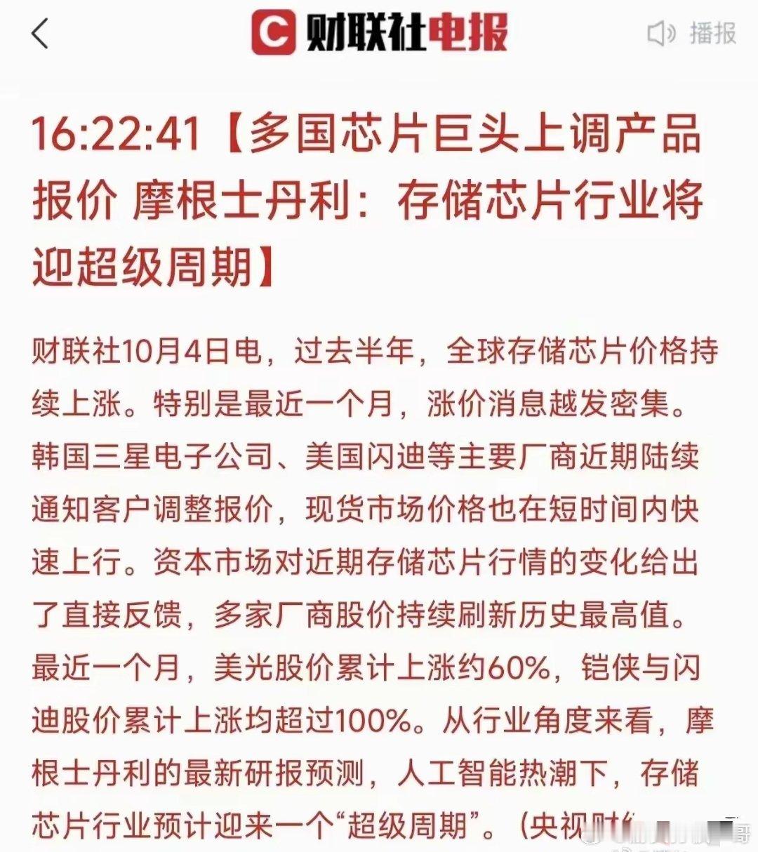 这一板块持续利好！​​财联社10月4日消息显示，全球存储芯片价格近半年持续上涨，