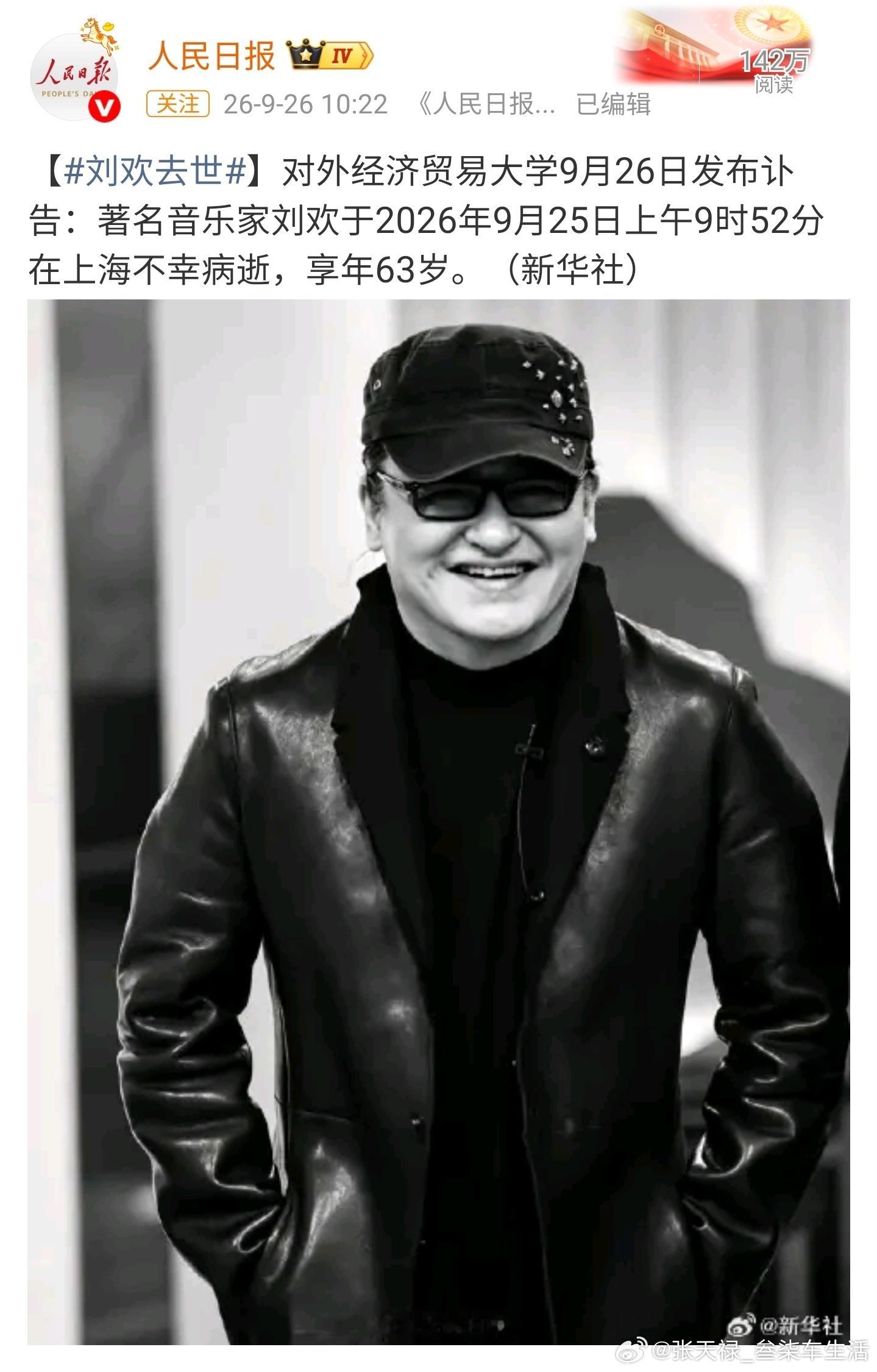 刘欢去世刘欢老师走了，这也太突然了。从小听刘欢老师的歌[泪]一路走好[祈祷] ​