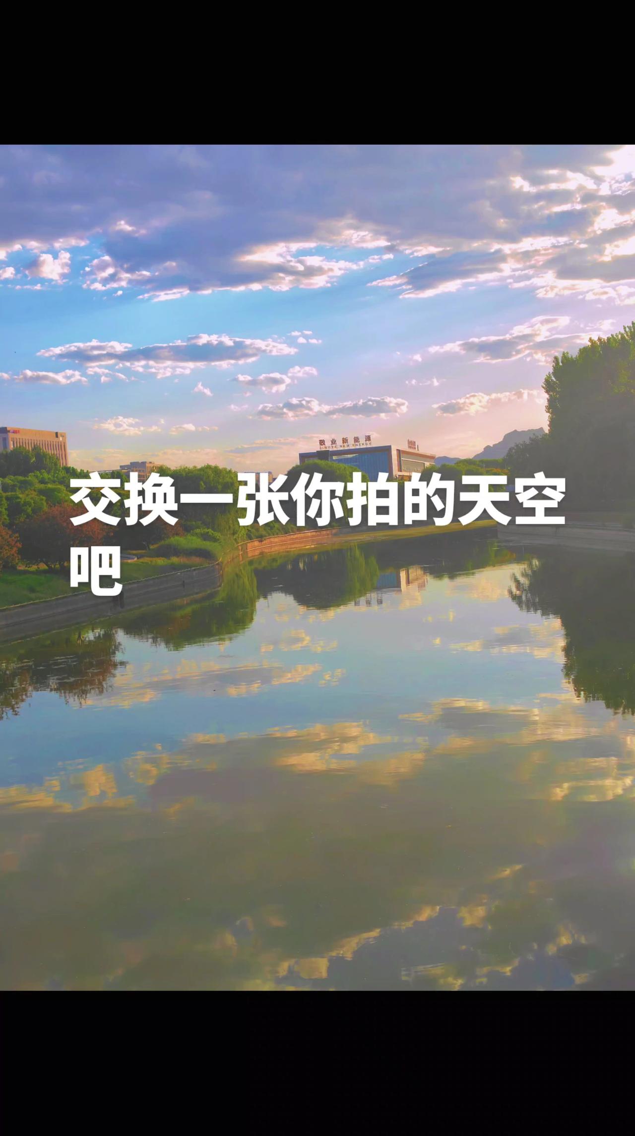 交换一下你拍的天空吧 创作者中心 创作灵感