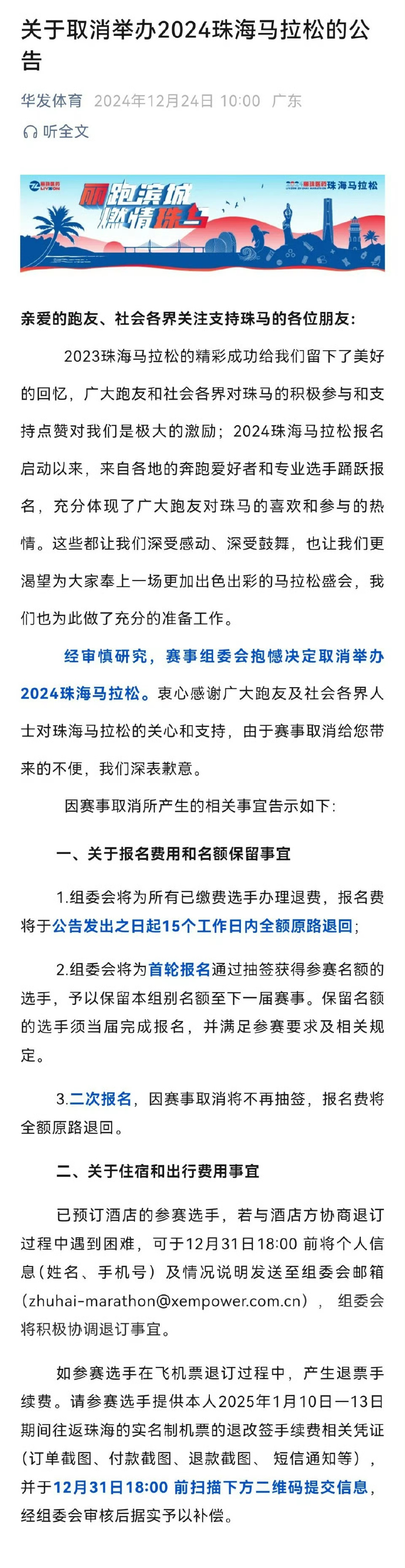 珠海马拉松取消  赛事组委会抱憾决定取消举办2024珠海马拉松[话筒][并不简单