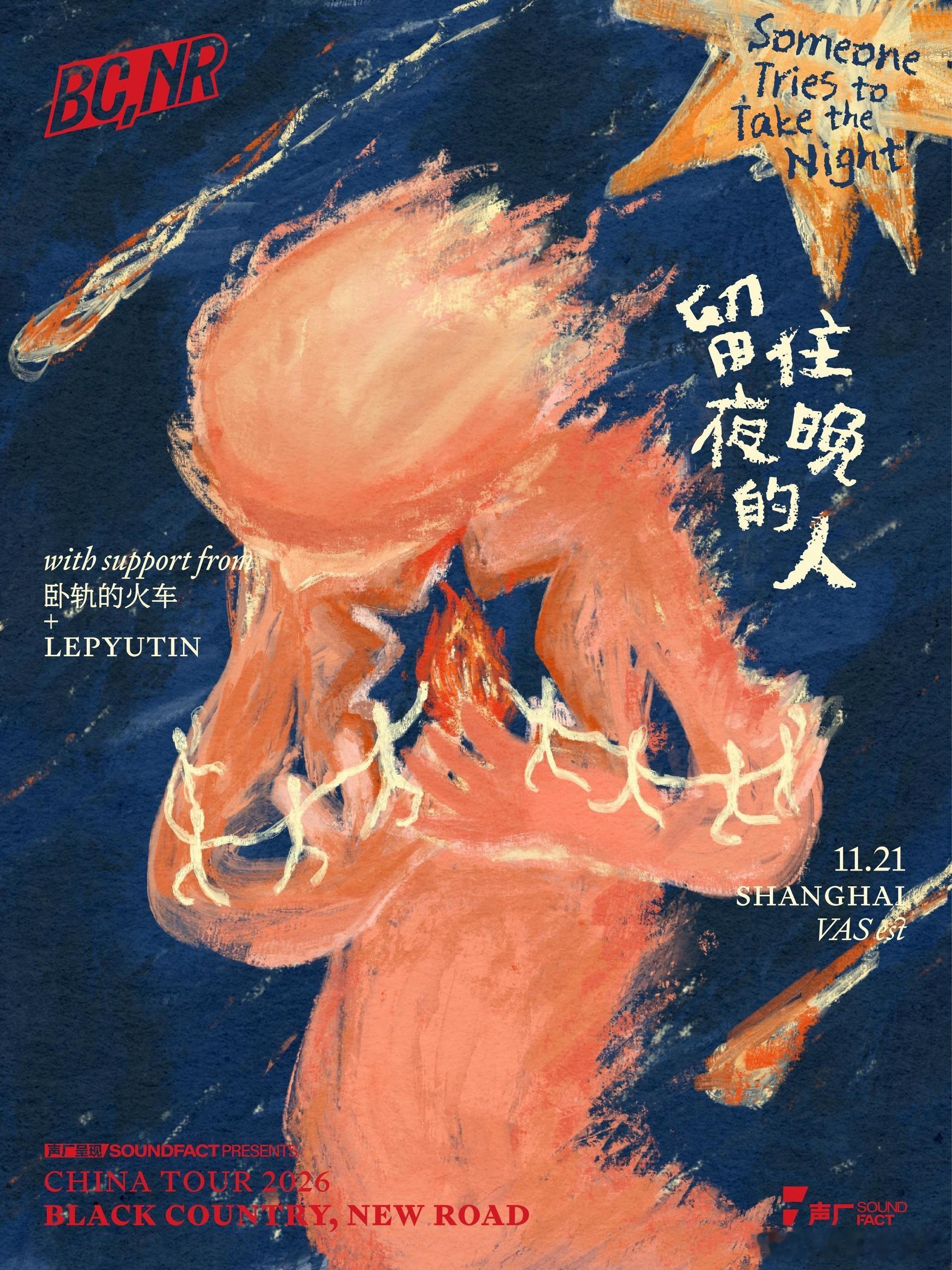 滚圈海底捞 留住夜晚的人 乐队：Black Country, New Road 