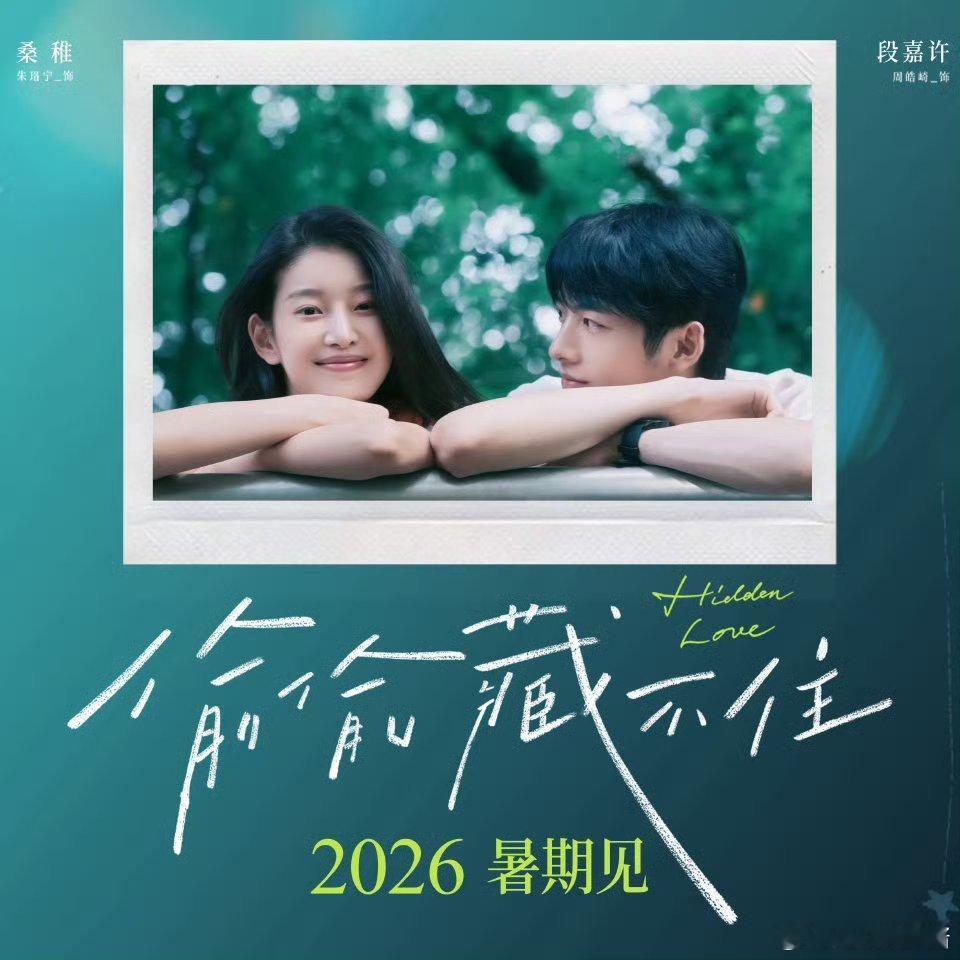 电影偷偷藏不住官宣内娱青春片新年上新人 好有故事感，天生就是拍电影的满满都是青春