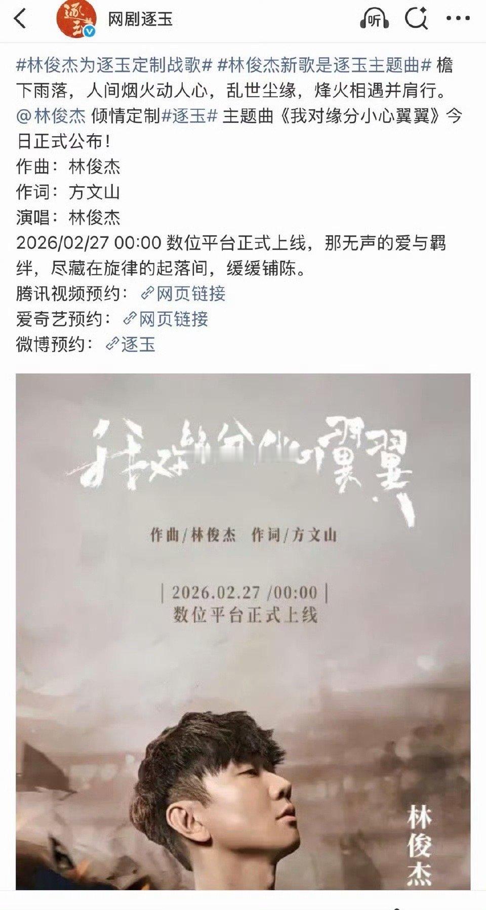 张凌赫、田曦薇主演逐玉真的请来了林俊杰唱ost