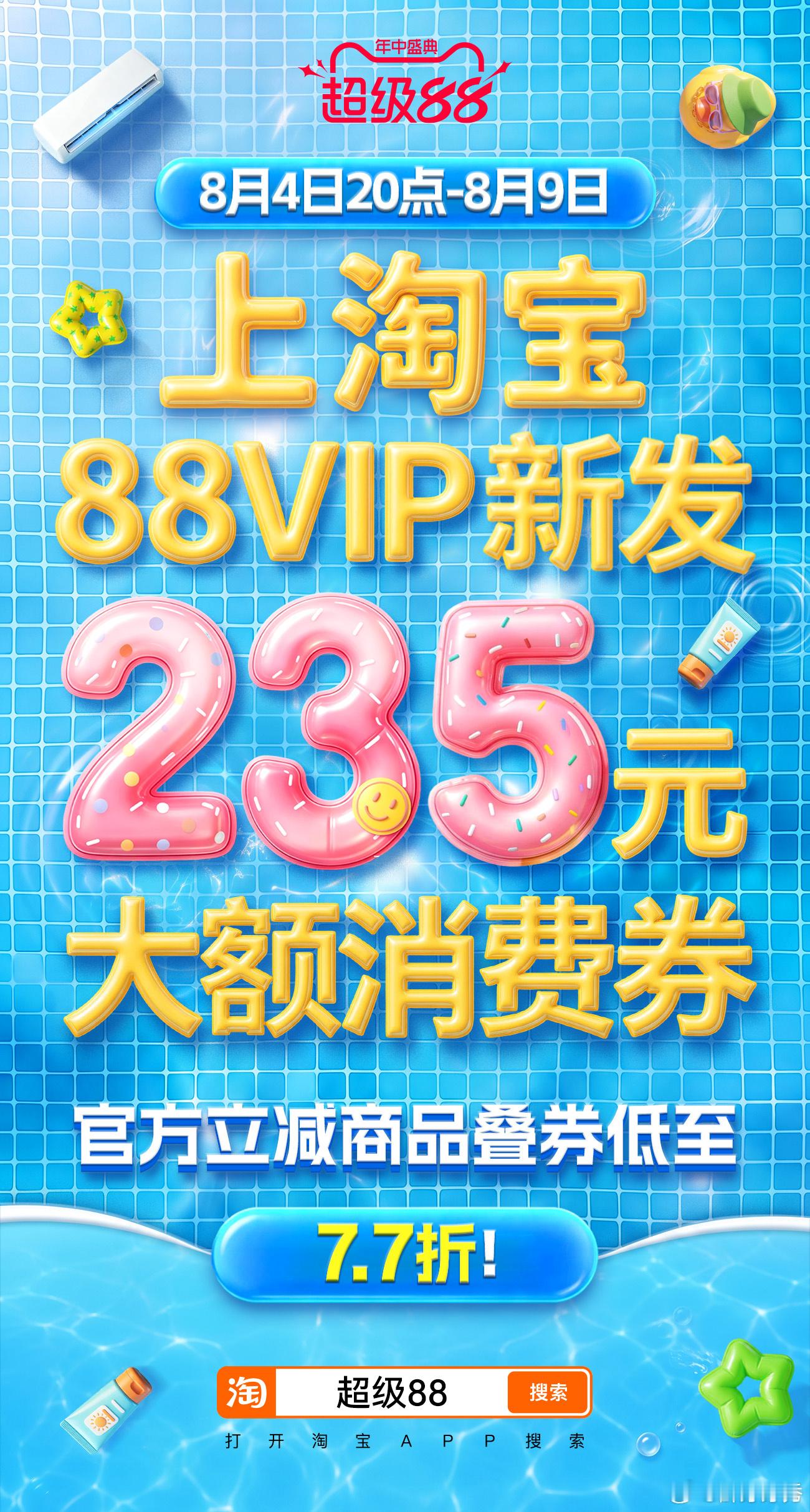 今晚8点超级88年中盛典开卖超级88年中盛典叠券低至7.7折超级88年中盛典不想