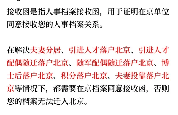 北京人事档案接收函✅