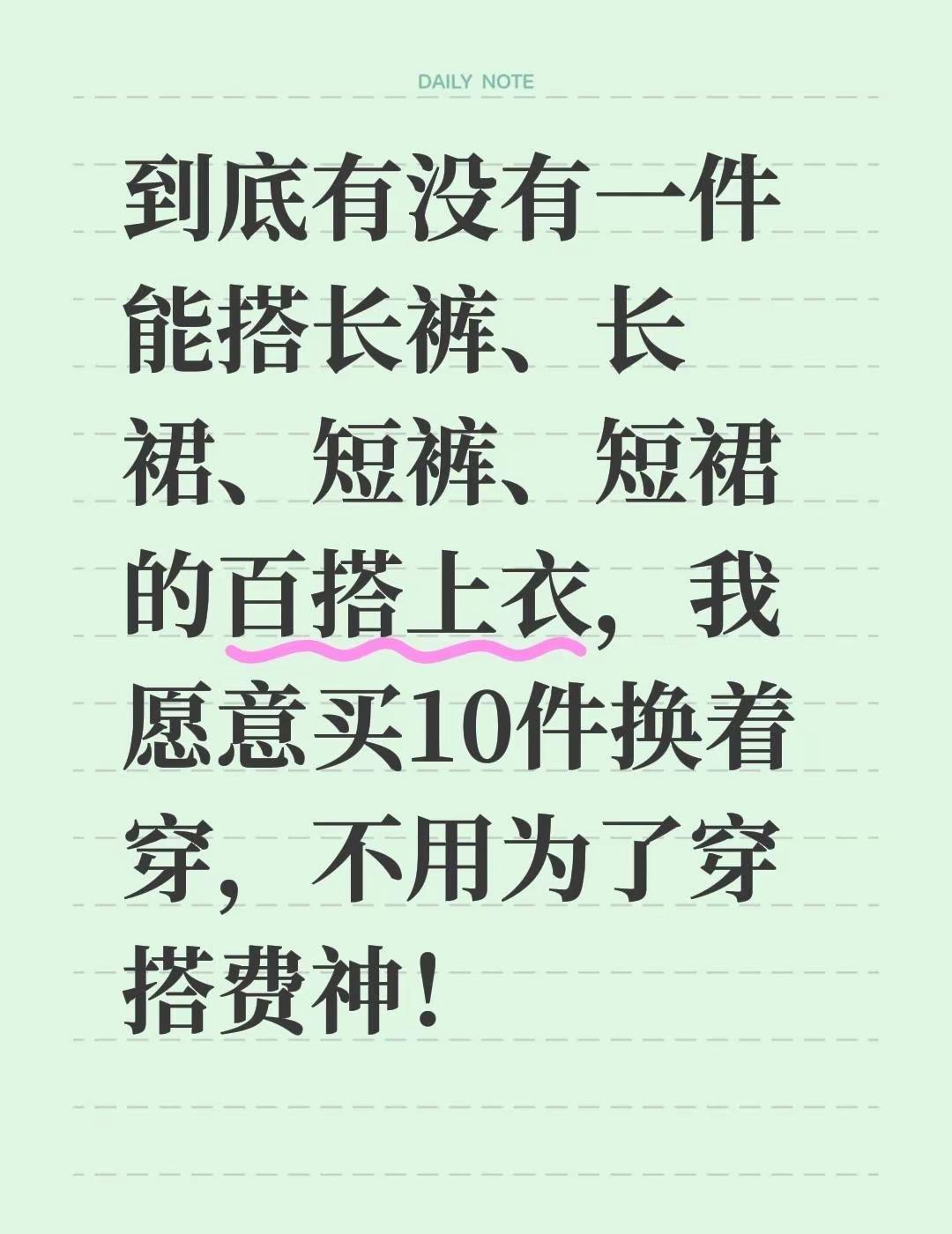 到底有没有一件能搭长裤、长裙、短裤、短裙的百搭上衣，我愿意买10件换着穿，不用为