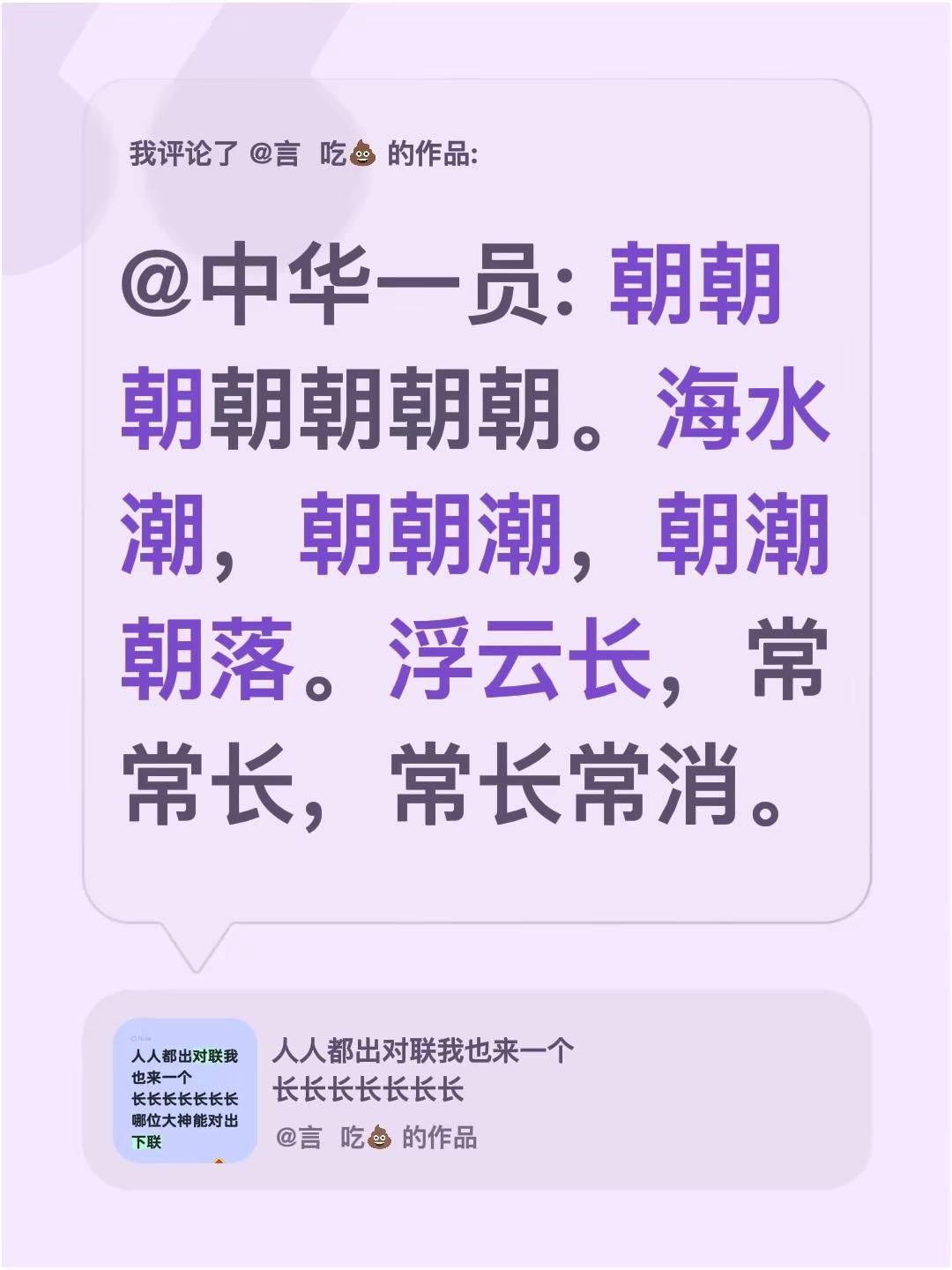 我评论了@言  吃💩 的作品：@中华一员: 朝朝朝朝朝朝朝。海水潮，朝朝潮，朝