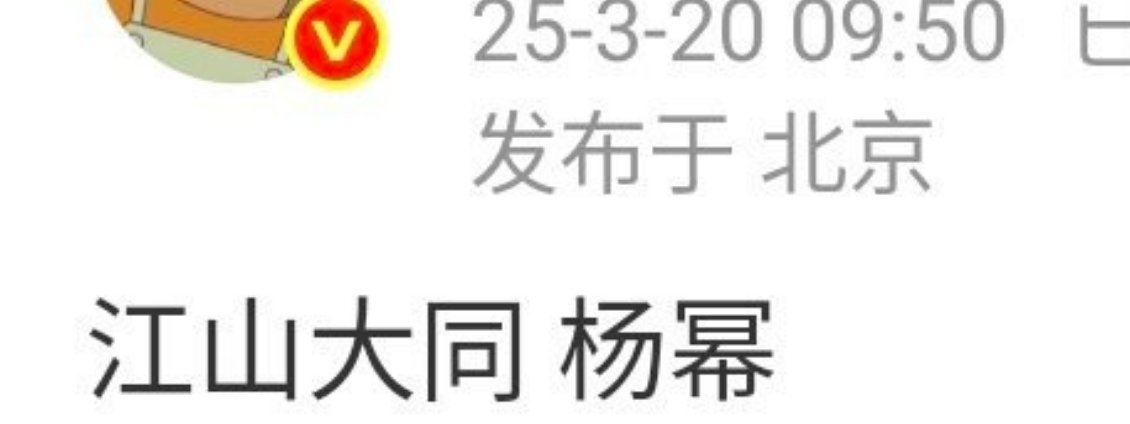 杨幂网传新饼，江山大同，重大历史题材，大女主历史正剧 ​​​