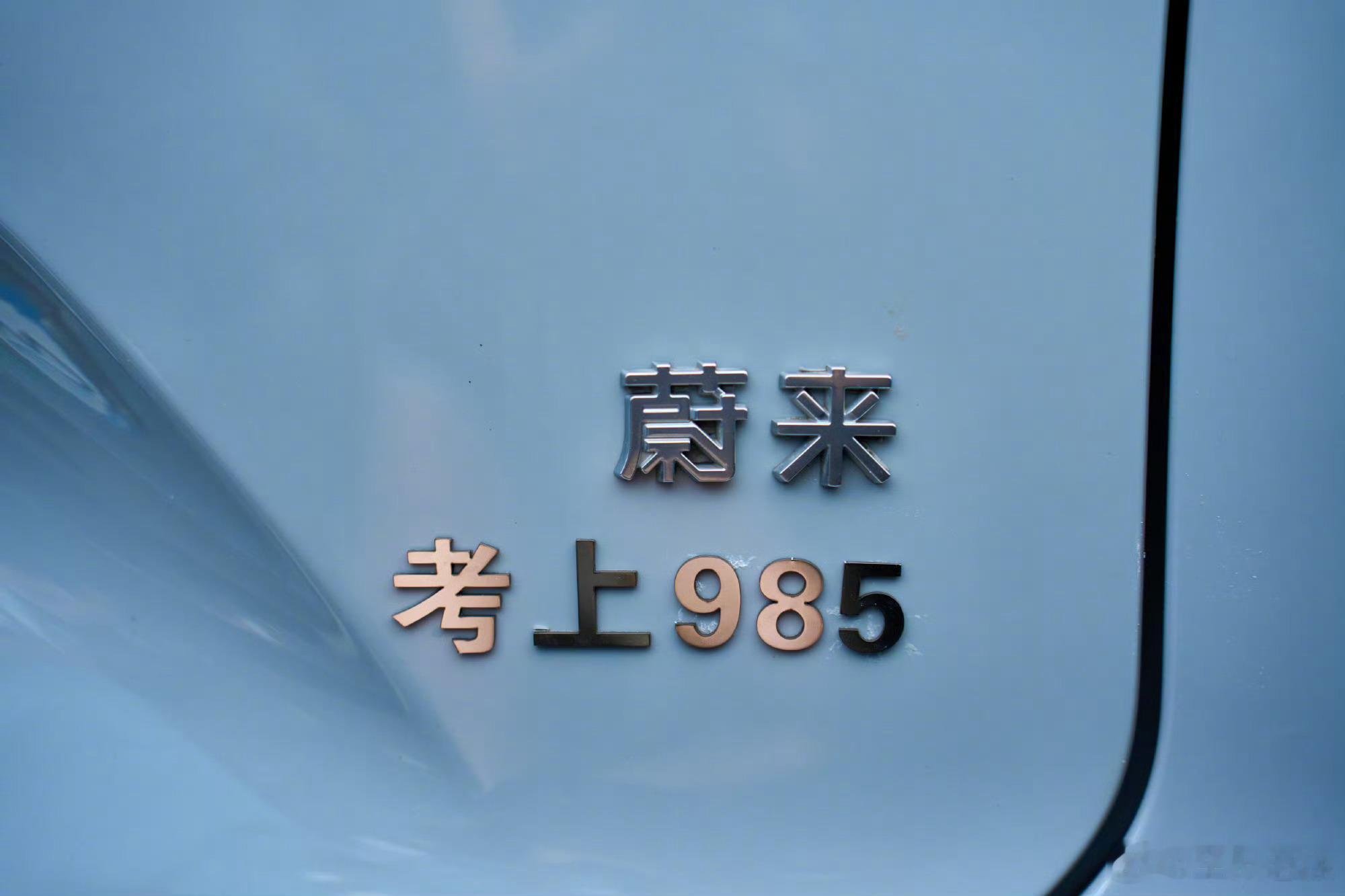 蔚来985 今年高考考场外，被蔚来车主们狠狠圈粉了浙江温州、苏州、西安等多地出现