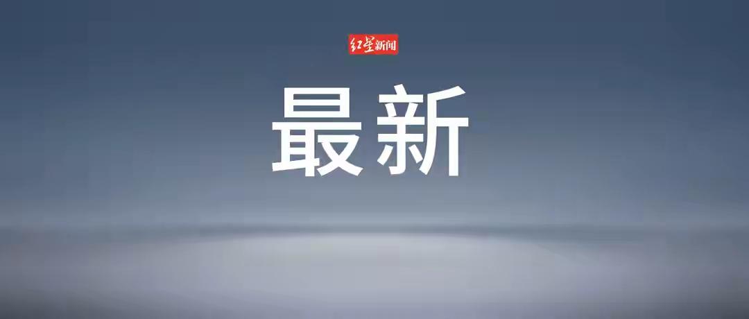 乌总统称乌军打击俄军工厂。
 
红星新闻
2026-6-2717:53四川《成都
