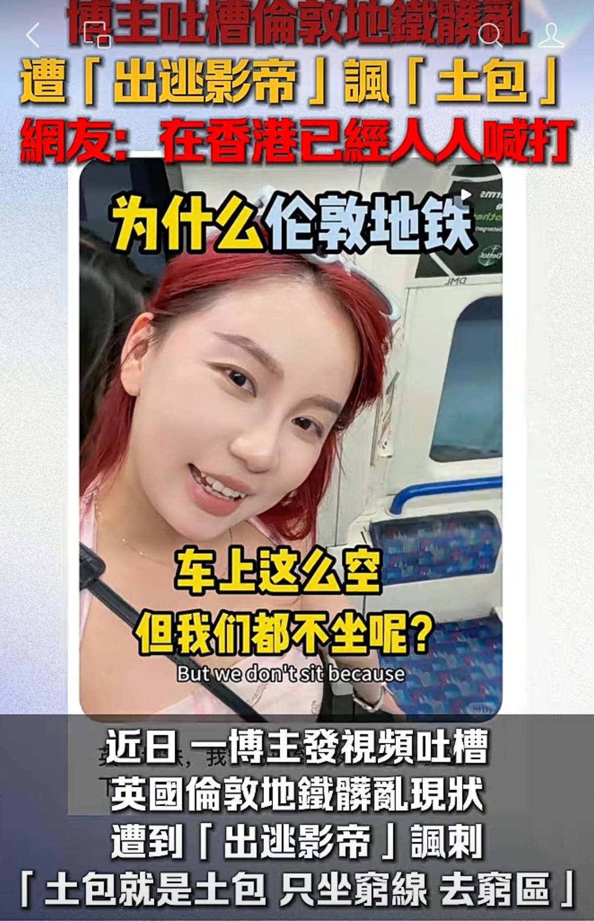一个旅英女博主抱怨伦敦地铁脏乱差，被出逃影帝讽刺“tu包子，只会去穷区”
香港网
