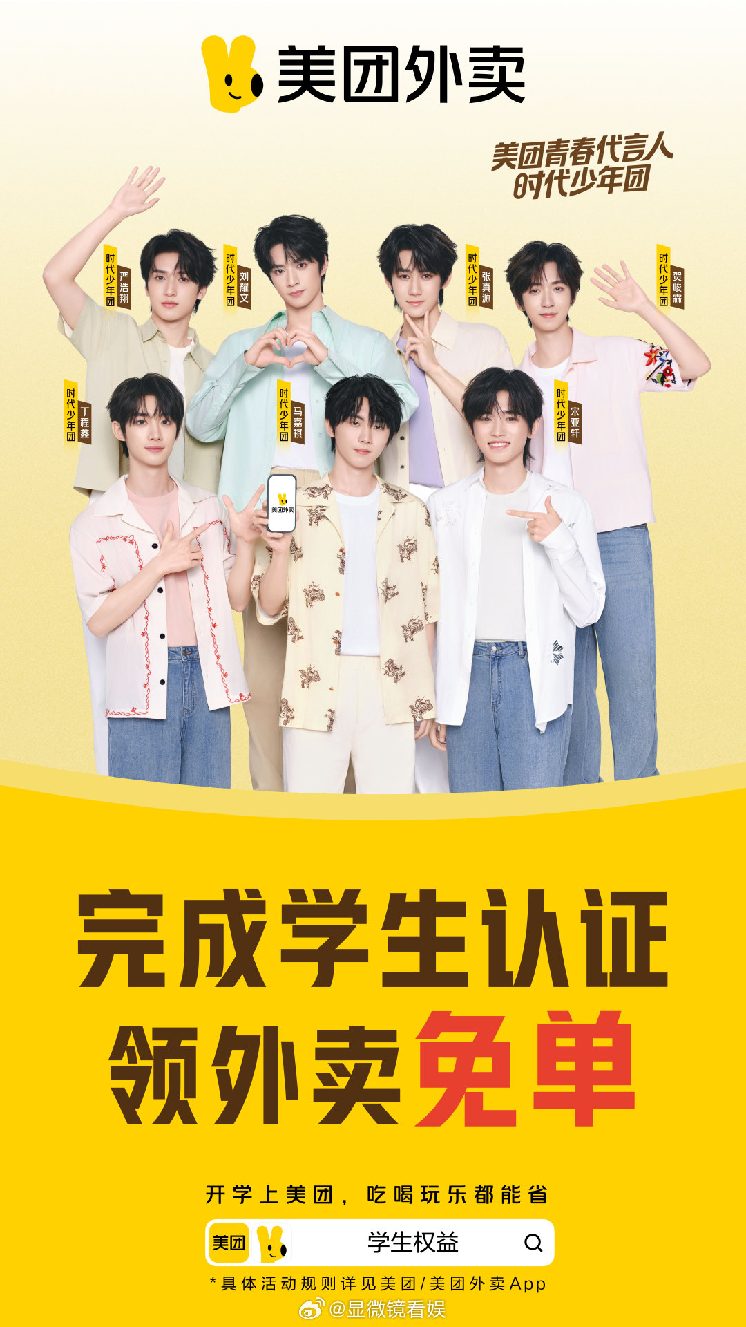 时团送美团外卖免单 时代少年团请你开学吃好的！上外卖平台搜索【学生权益】，完成学