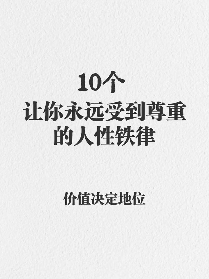 10个让你永远受到尊重的人性铁律。
·1、如果你想通过迎合别人获得别人尊重，那是