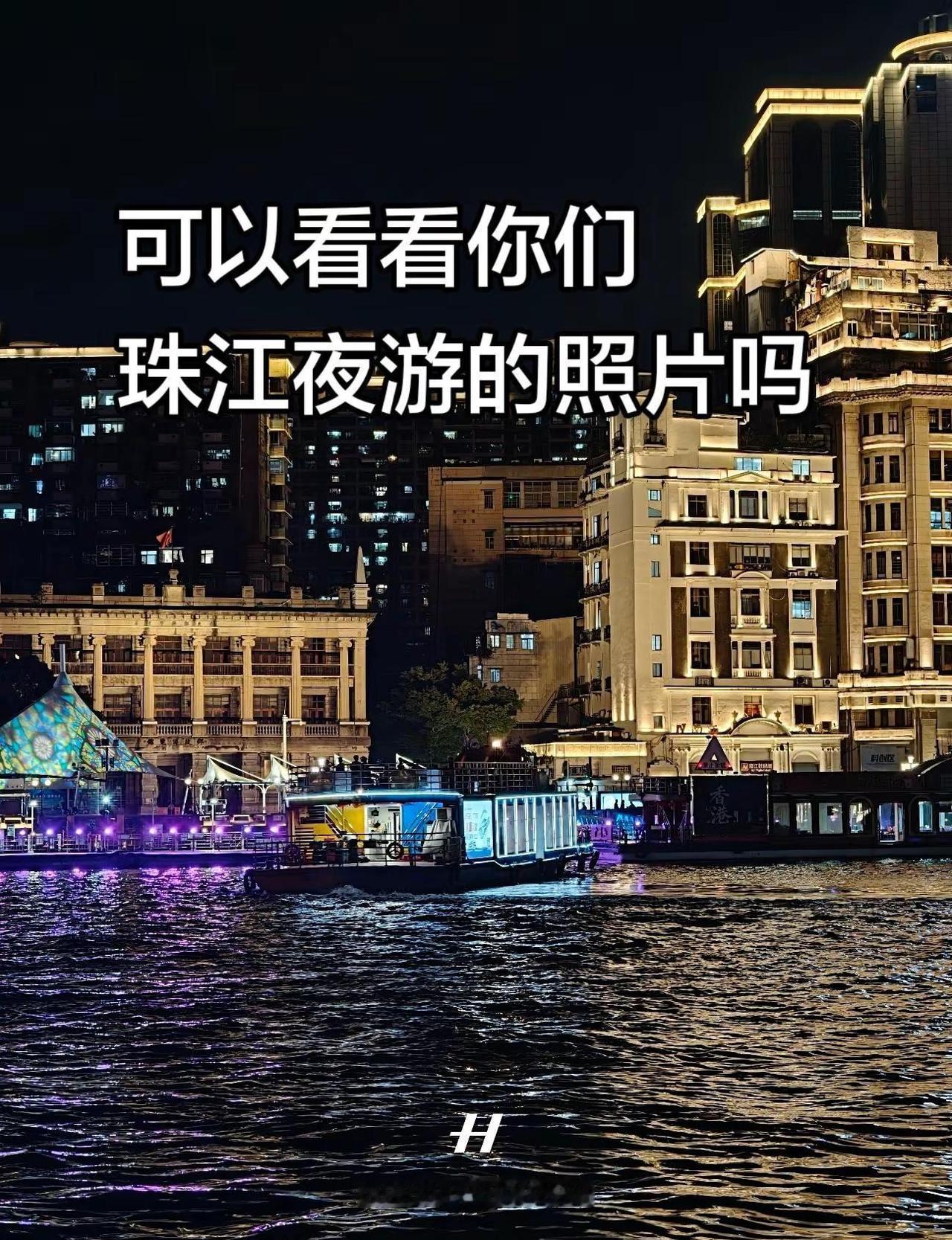 可以看看你们珠江夜游的照片吗。可以说很羡慕了珠江夜游 广州 旅游推荐官 老派约会