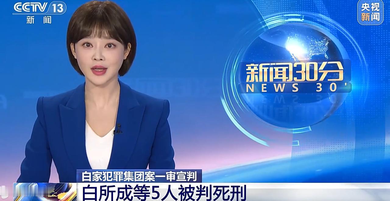 5人死刑！缅北白家犯罪集团案宣判，其中，白所成、白应苍、杨立强、胡小姜、陈广益5