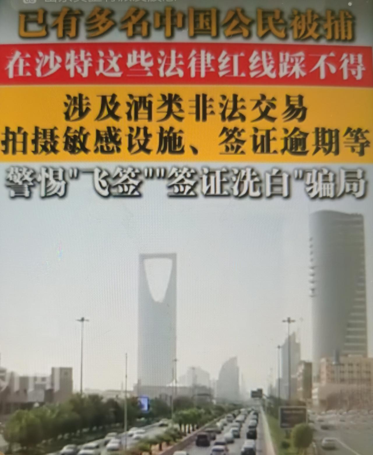 近期多名中国公民在沙特接连被捕，驻沙特使馆集中发布风险警示一事怎么看待？
一、先