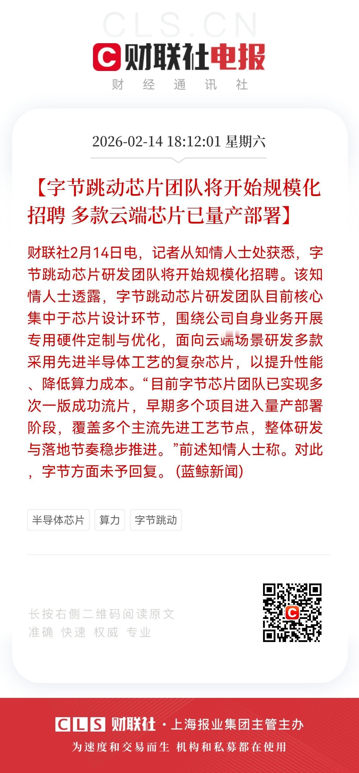 假期炸场！字节云端芯片量产落地，中国科技再亮硬实力
 
春节假期刚启幕，科技圈便