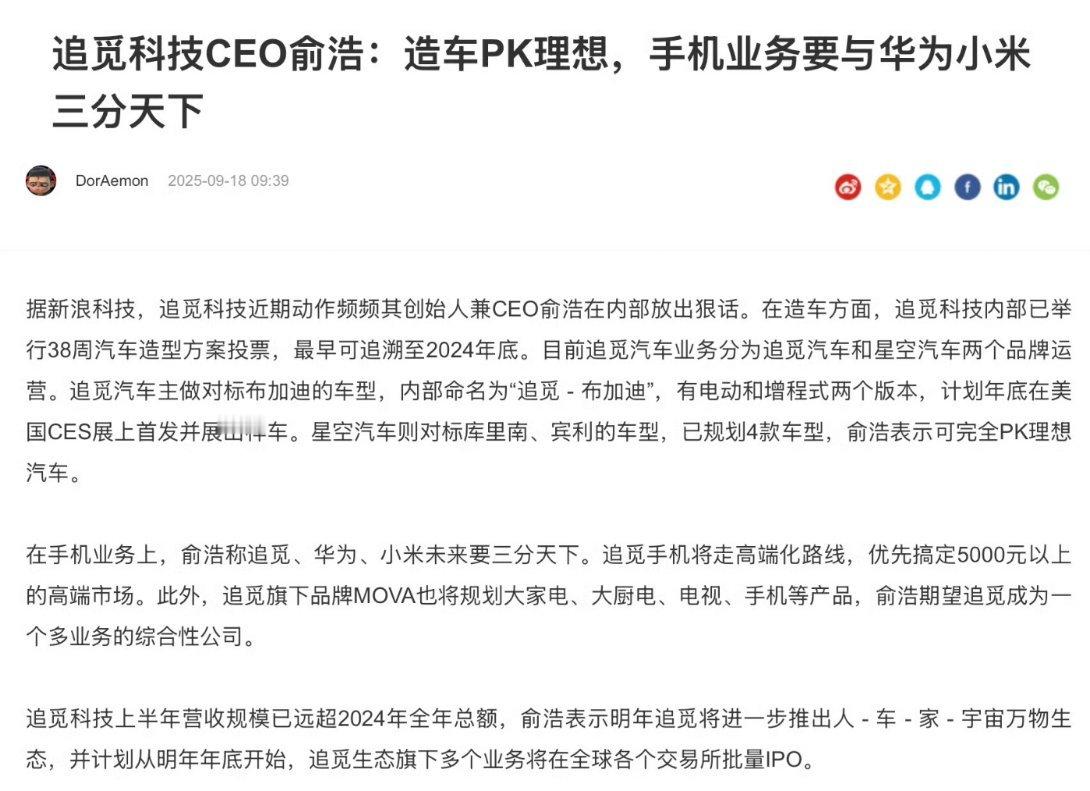 等会？？？曝俞浩称造手机跟华为小米三分天下追觅除了造车，还要造手机？还要和华为小