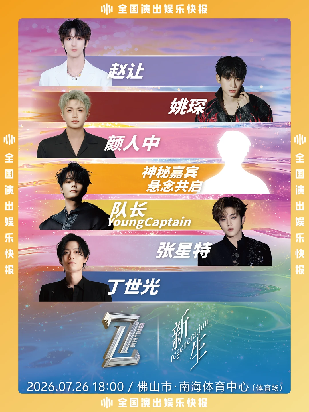 7时代阵容来咯！赵让+姚琛+颜人中...