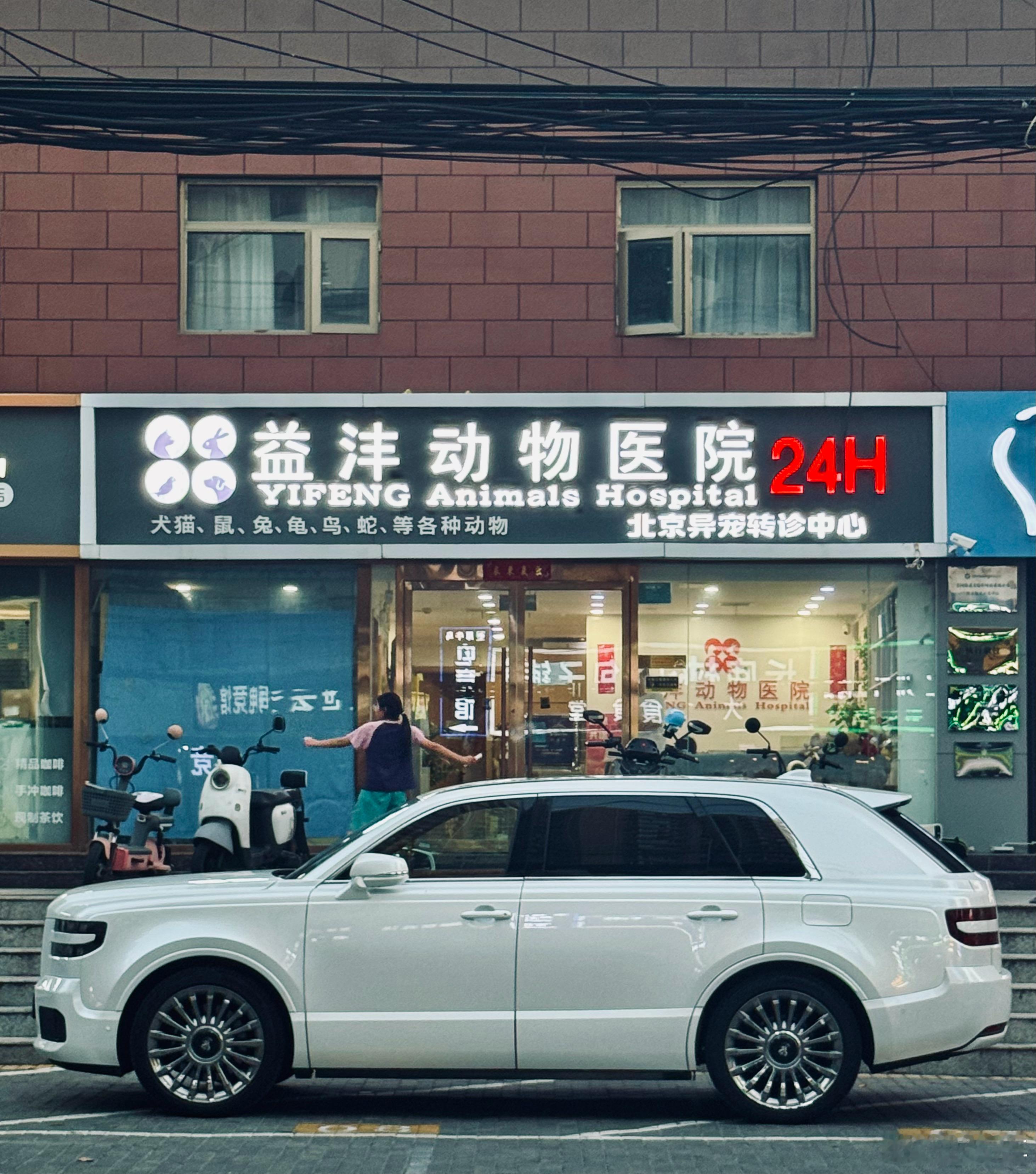 好家伙 北京