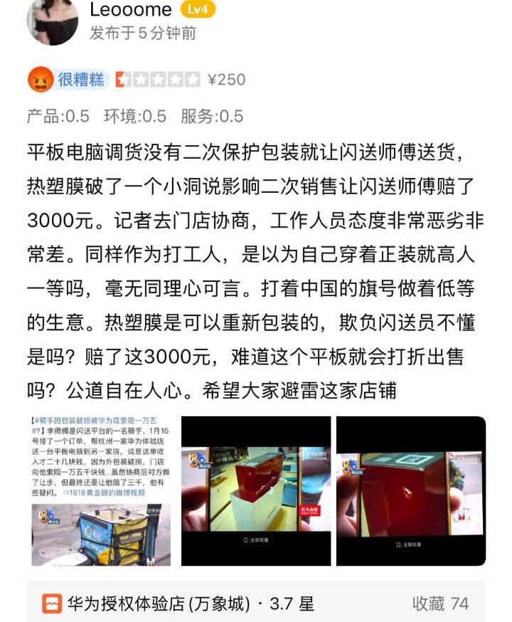 骑手因包装破损被华为店索赔一万五 套的盒子还没电脑盒子高，根本保护不了，何况破损