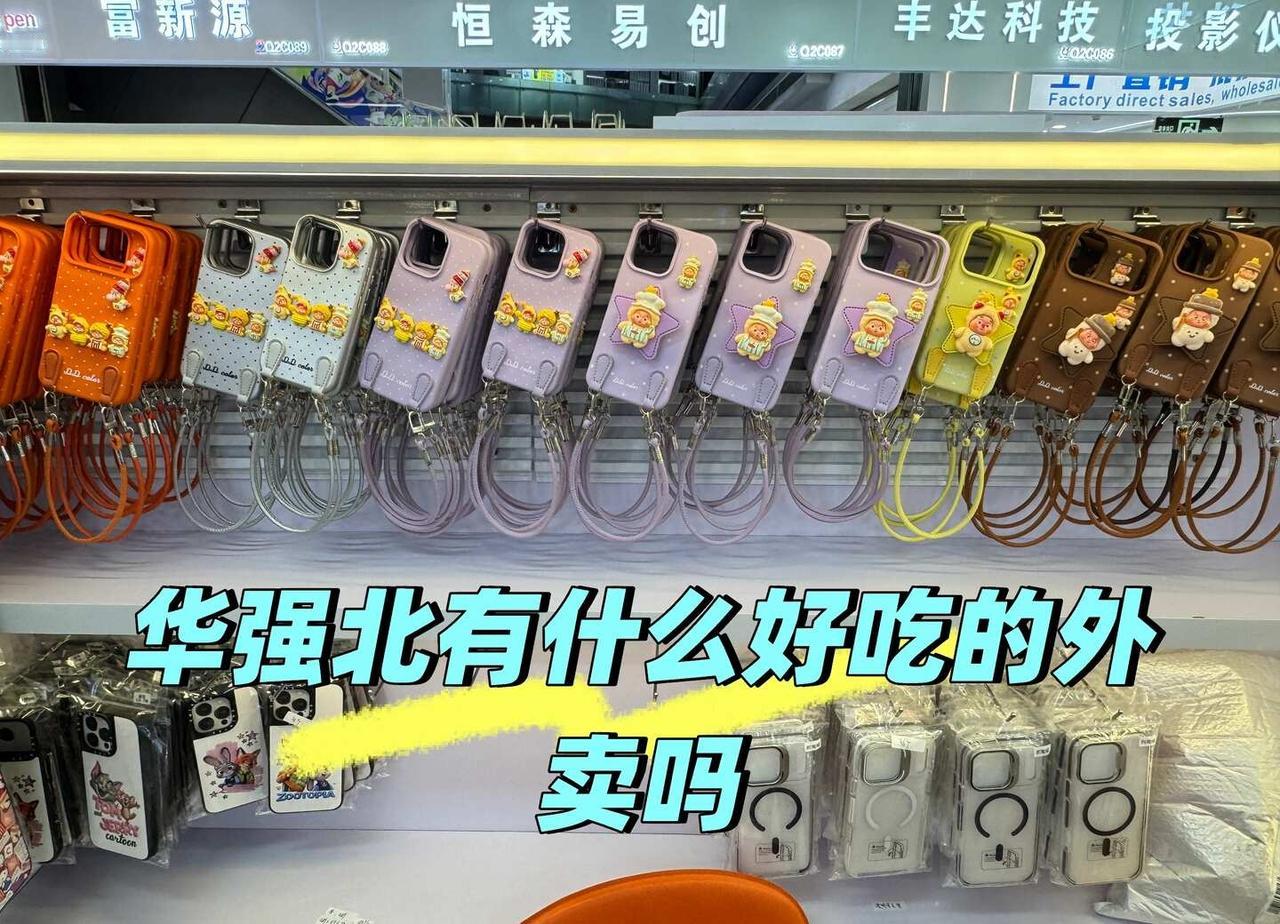 华强北有什么好吃的吗数码配件选购指南 手机保护套 iphone手机壳 华强北 华