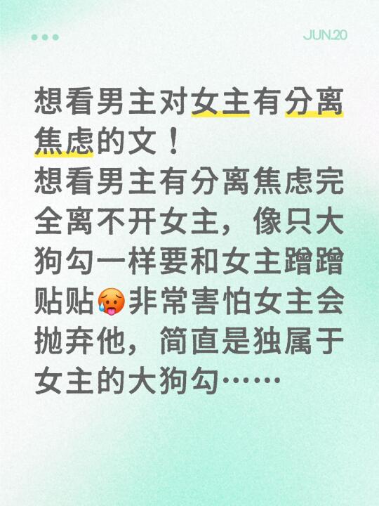 想看男主对女主有分离焦虑完全离不开她的文