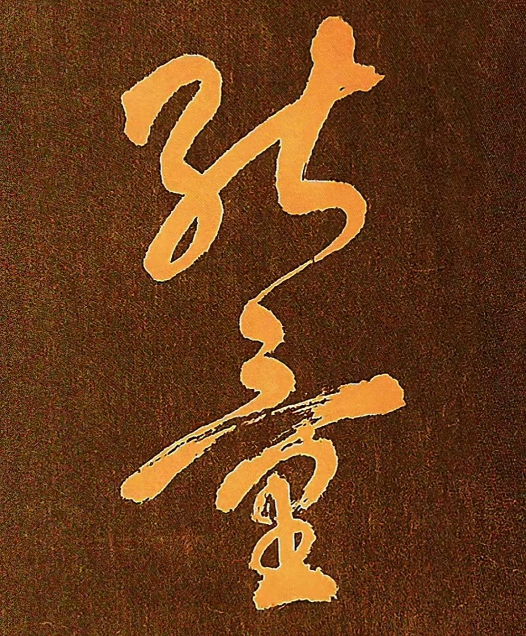 这字看起来有点潦草啊。这俩黄色的大字是什么字？谁能读出来听听[作揖][玫瑰]