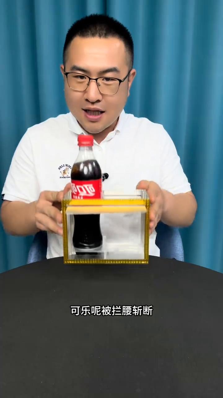 可乐分身大揭秘，大爷被吓了一跳。
这个厉害不厉害？这个魔术中不中爷爷？好的，我们