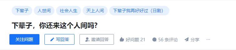 下辈子，你还来这个人间吗?[红脸]#下辈子##人##人世间##社会#

话题酱精