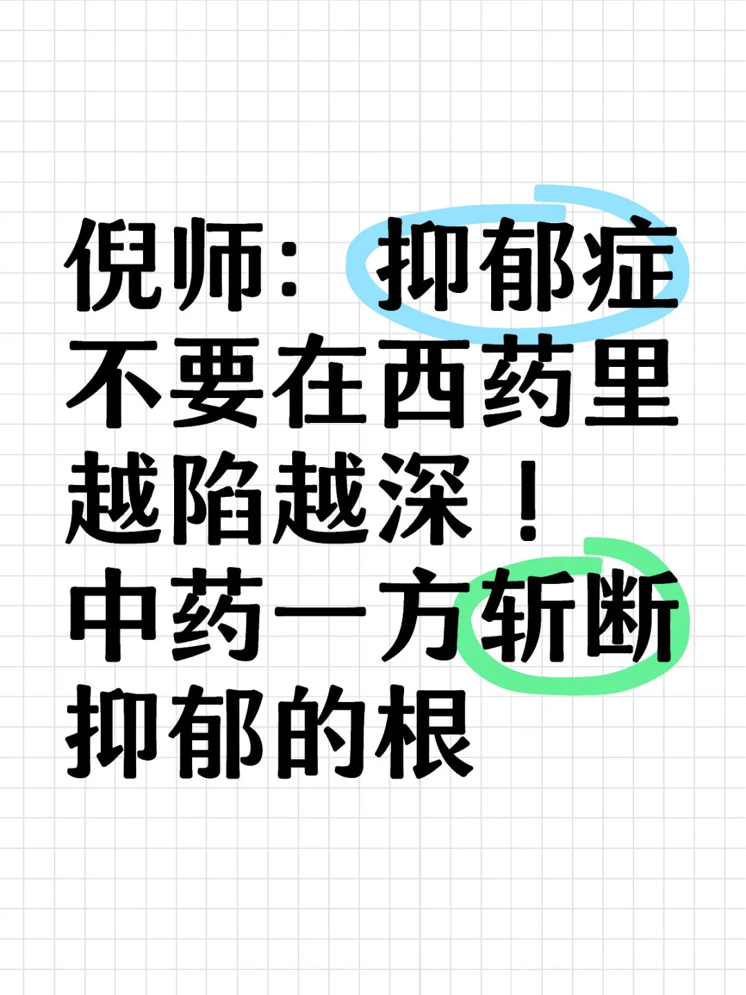 倪师：抑郁症不要在西药里越陷越深！