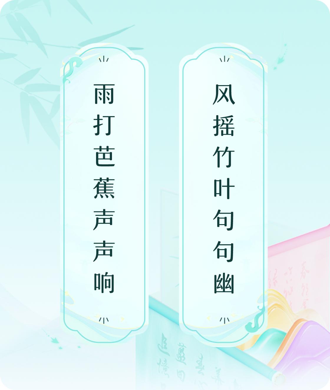 #对对联飞花令#上联：雨打芭蕉声声响，下联：风摇竹叶句句幽。我正在参与【对对联 