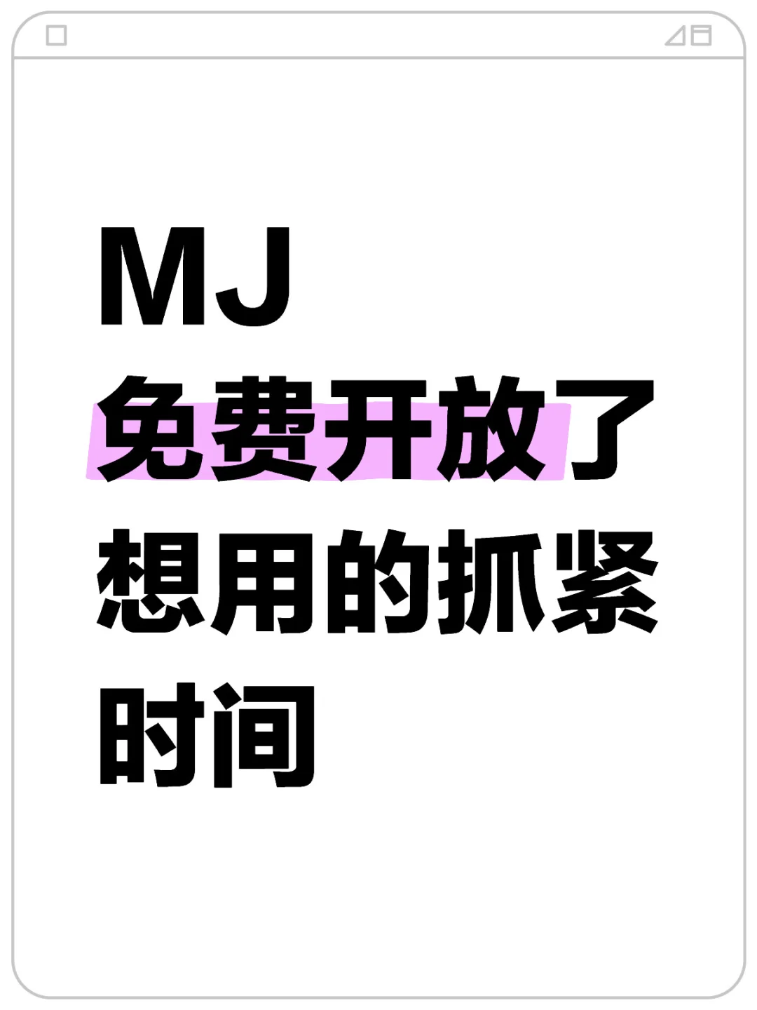 Midjourney向所有人免费开放😱赶紧码住