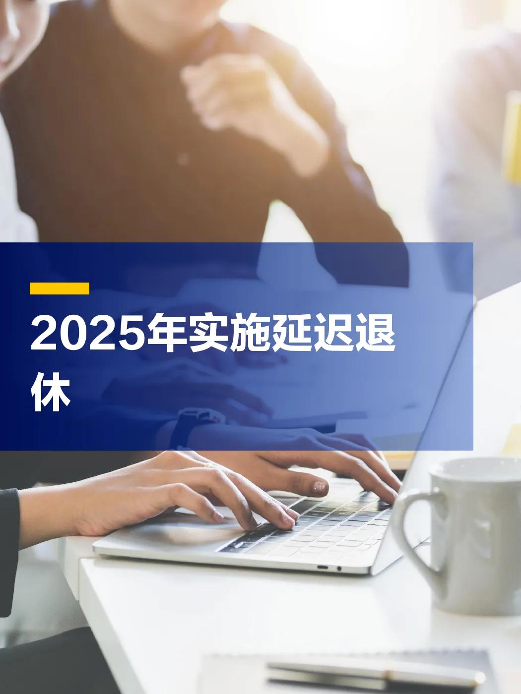 2025 年弹性延退政策落地之后，我们单位机关办公室上班的，到了可延退年龄段，几