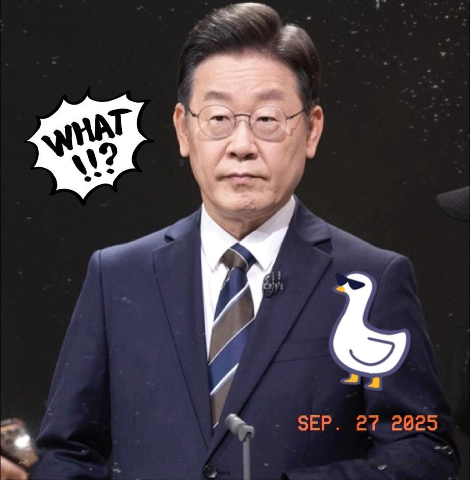 一觉醒来

韩国总统的发言，

真是吓坏了韩国友友们！

李在明总统发言时说“没